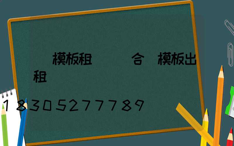 鋼模板租賃 組合鋼模板出租